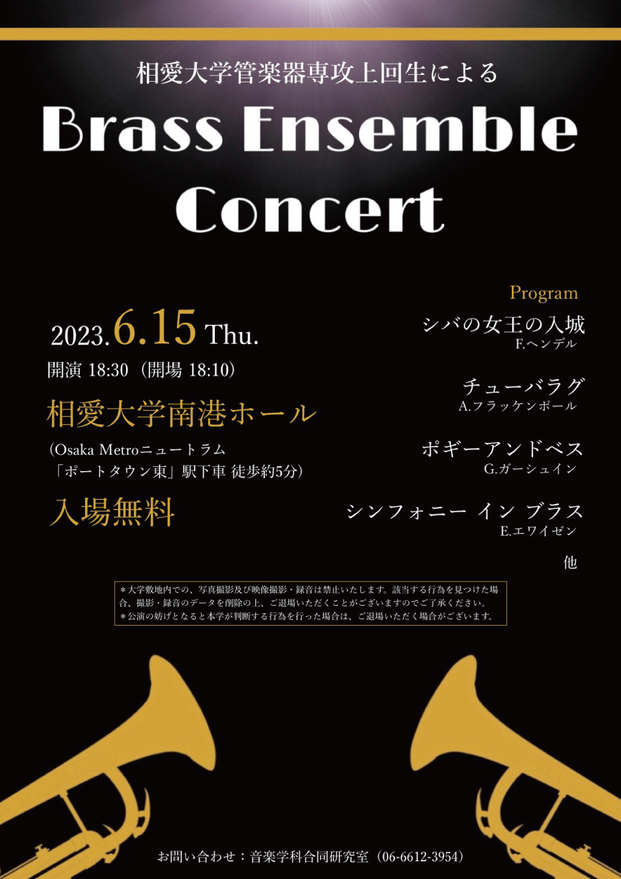 https://www.soai.ac.jp/information/event/23_0615_brass-ensemble.jpg