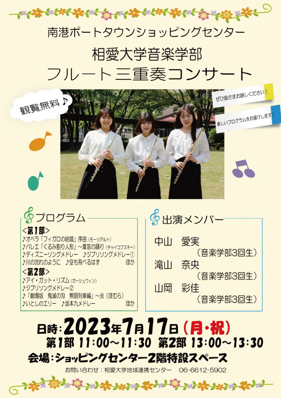 https://www.soai.ac.jp/information/event/23_0717_porttown-shopping-center_concert.jpg