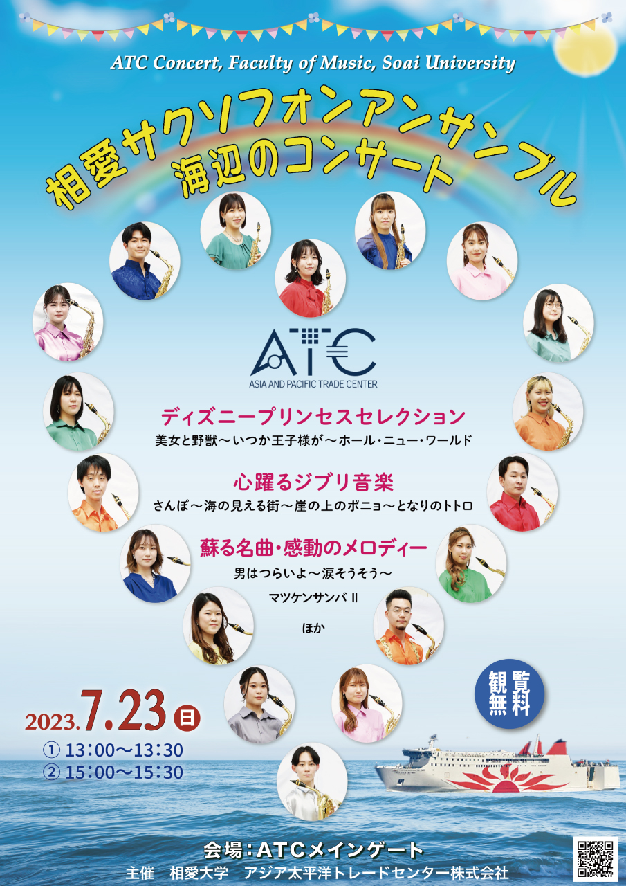 https://www.soai.ac.jp/information/event/23_0723_atc-concert_2.jpg