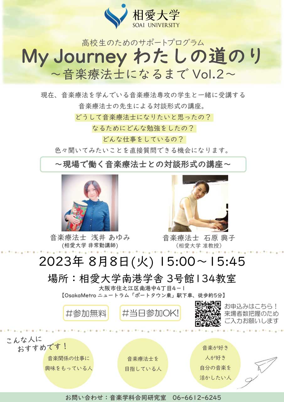 https://www.soai.ac.jp/information/event/23_0808_my-journey.jpg