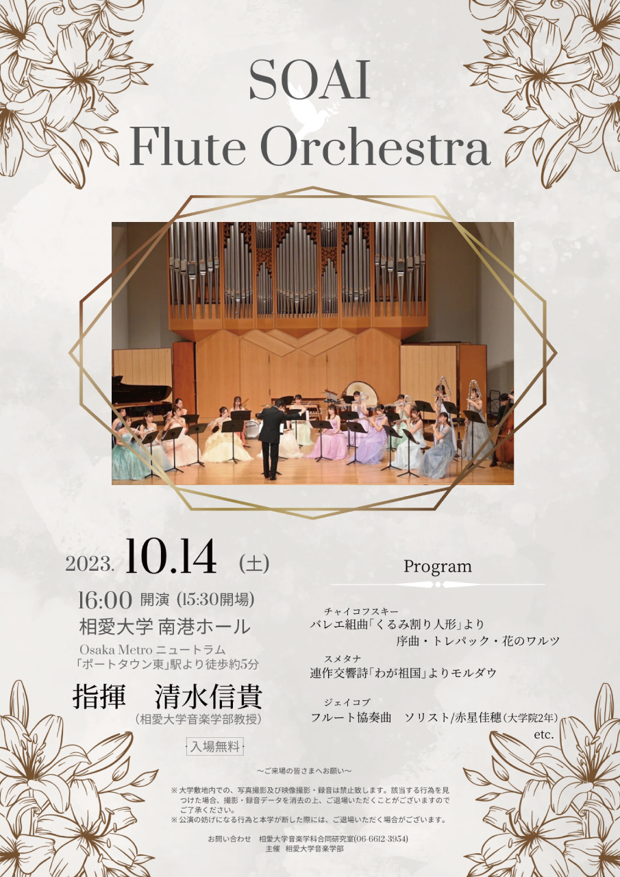 https://www.soai.ac.jp/information/event/23_1014_flute-orch.jpg
