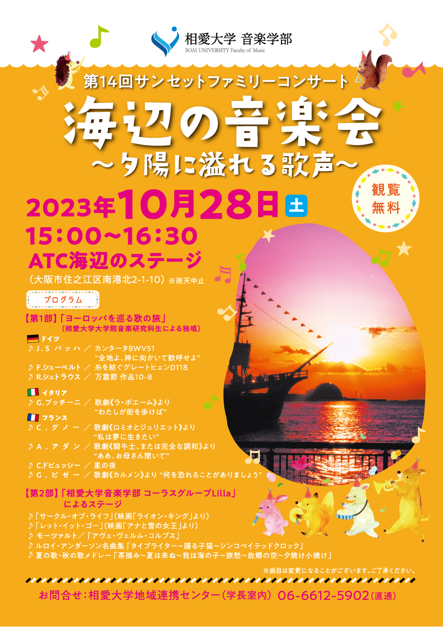 https://www.soai.ac.jp/information/event/23_1025_sunset-concert1.jpg