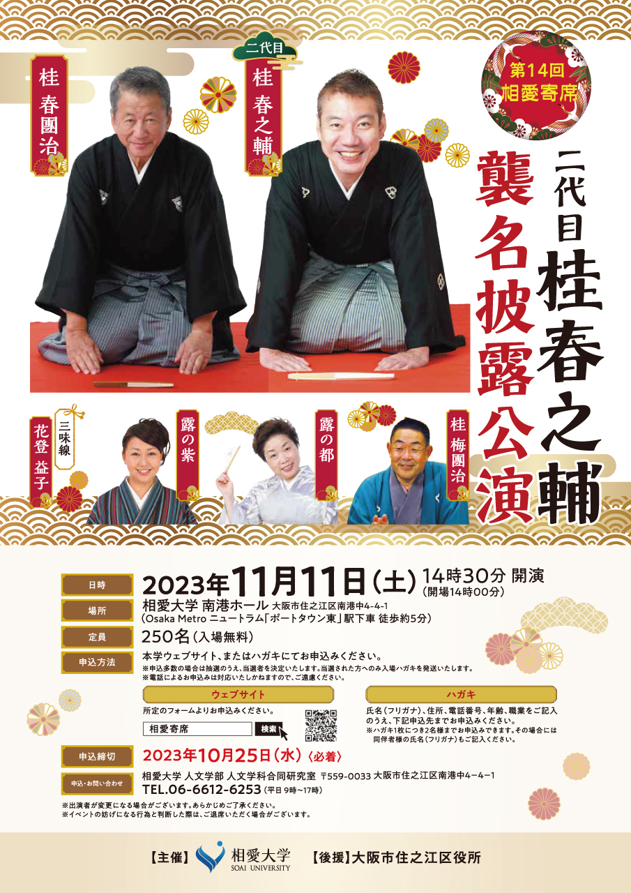 https://www.soai.ac.jp/information/event/23_1111_soai-yose.jpg