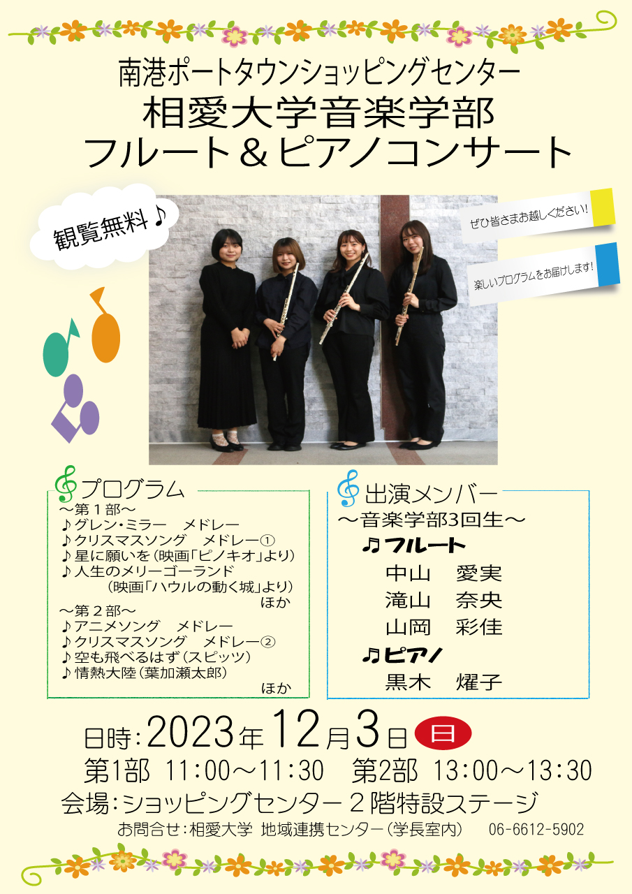 https://www.soai.ac.jp/information/event/23_1203_porttown-concert3.jpg