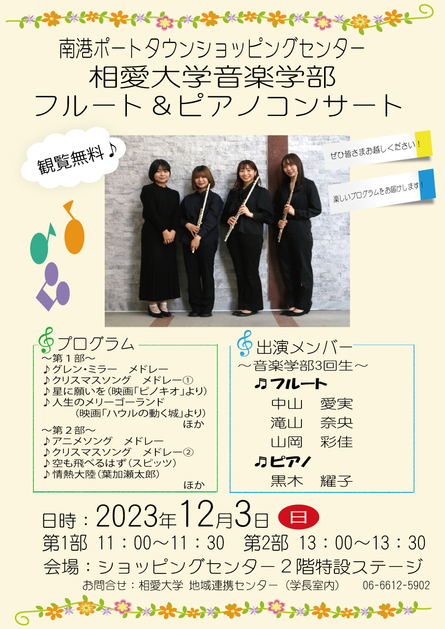 https://www.soai.ac.jp/information/event/23_1203_porttown-concert_1121new.jpg