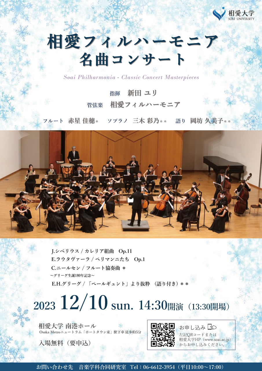 https://www.soai.ac.jp/information/event/23_1210_meikyoku-concert.jpg