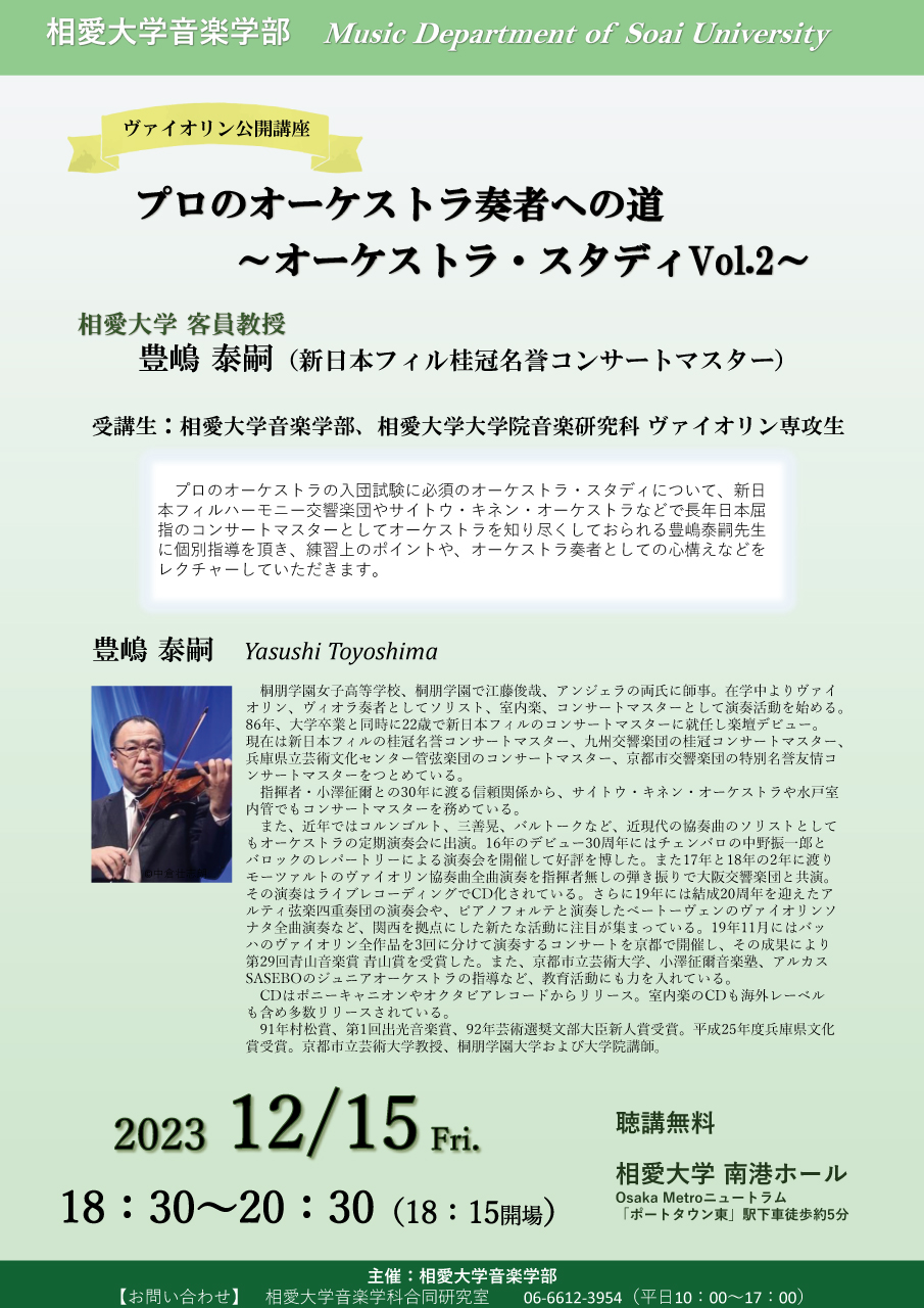 https://www.soai.ac.jp/information/event/23_1215_violin-koukaikouza.jpg