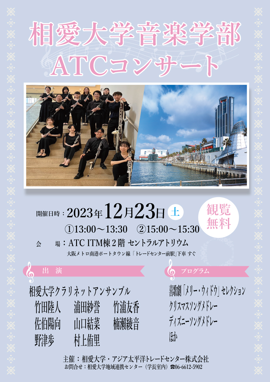 https://www.soai.ac.jp/information/event/23_1223_atc-concert.jpg