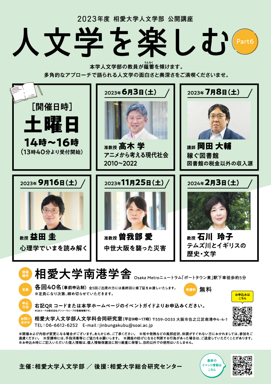 https://www.soai.ac.jp/information/event/23_jinbungaku.jpg