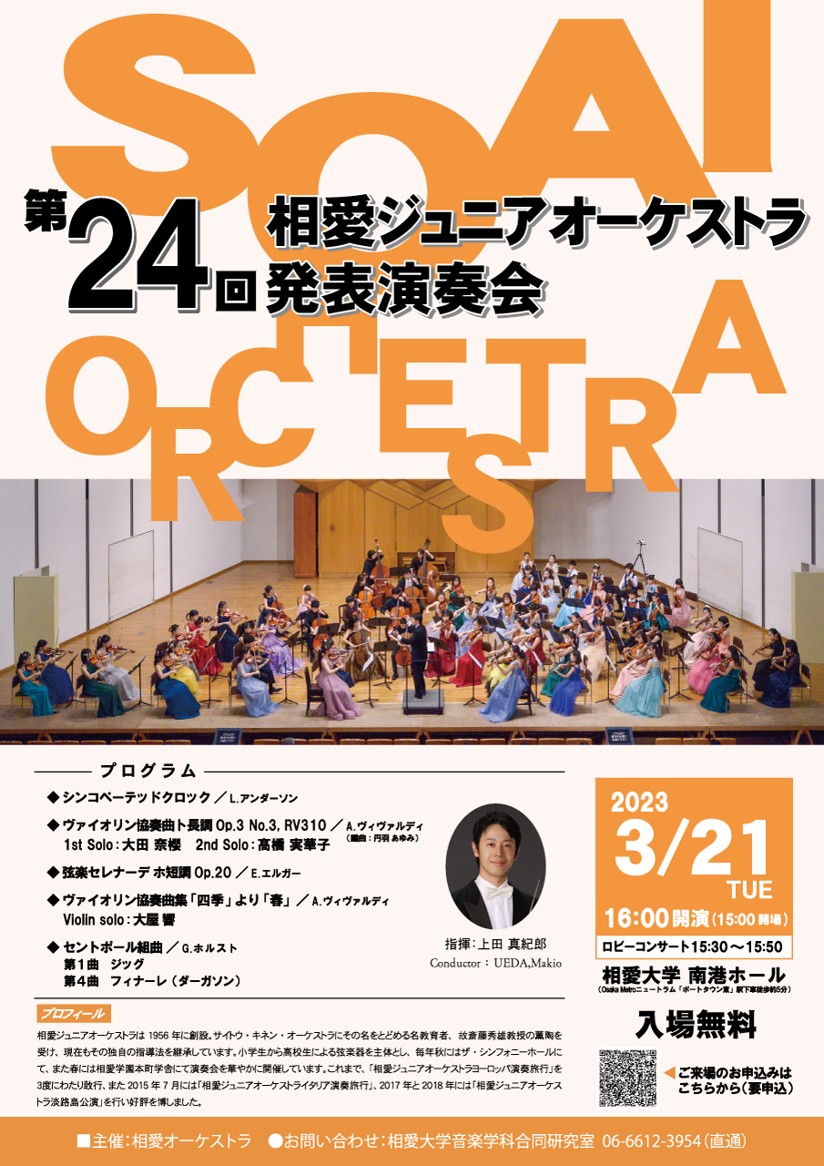 https://www.soai.ac.jp/information/event/23_junior_orchestra.png