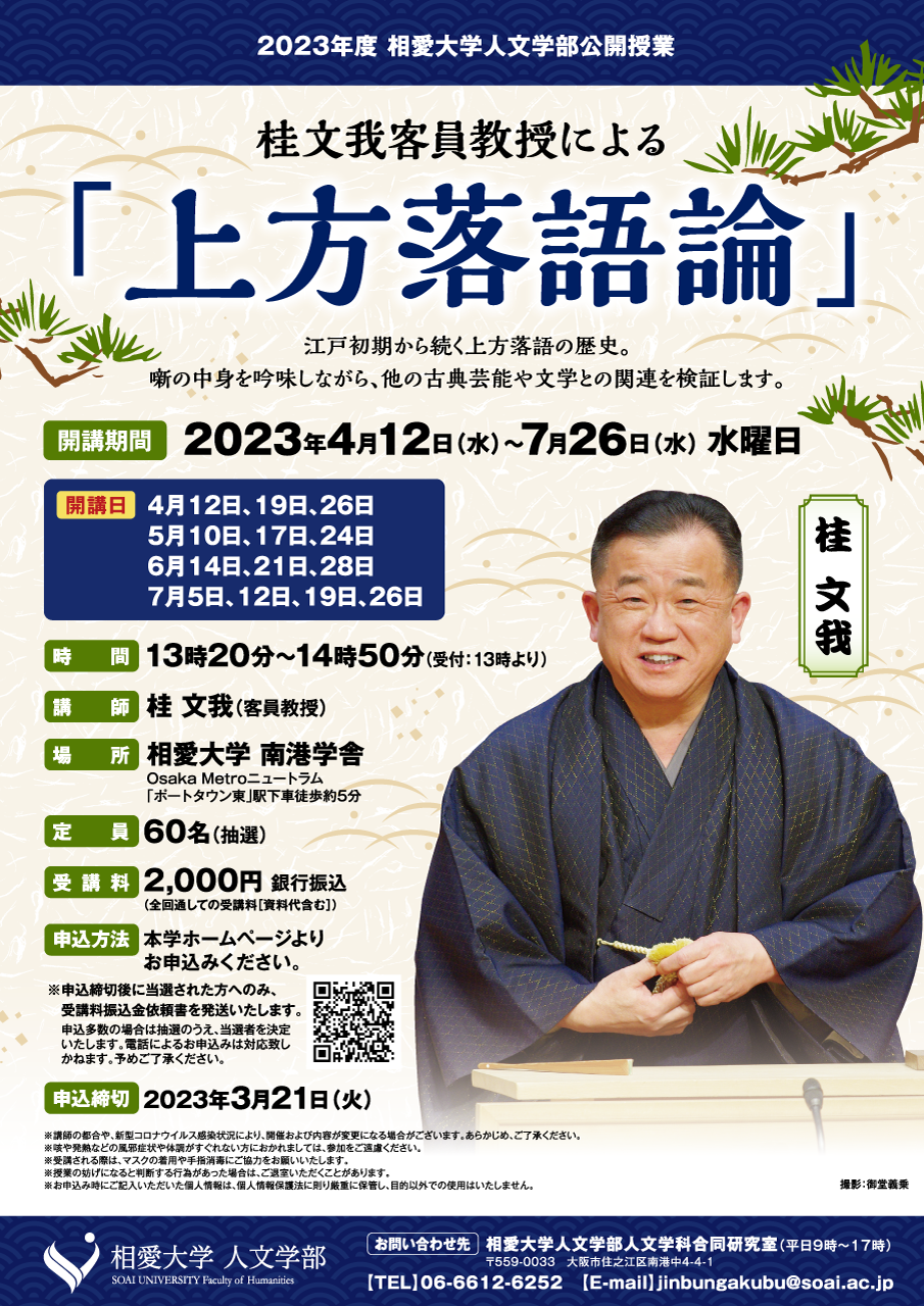 https://www.soai.ac.jp/information/event/23_kamigata-rakugo.png