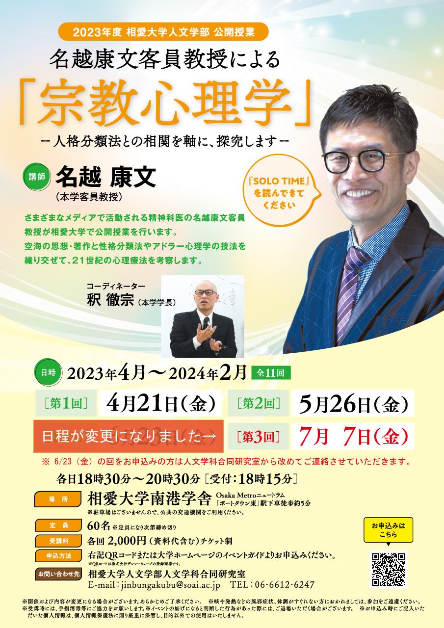 https://www.soai.ac.jp/information/event/23_nakoshi_koukaikouza_2.jpg