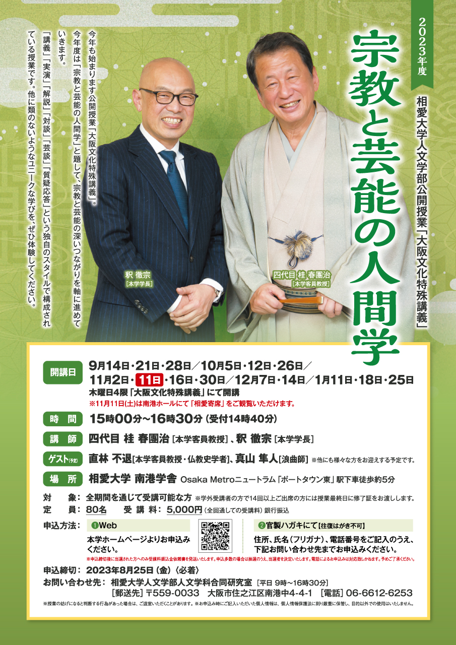 https://www.soai.ac.jp/information/event/23_osaka-bunka-tokushukougi.jpg