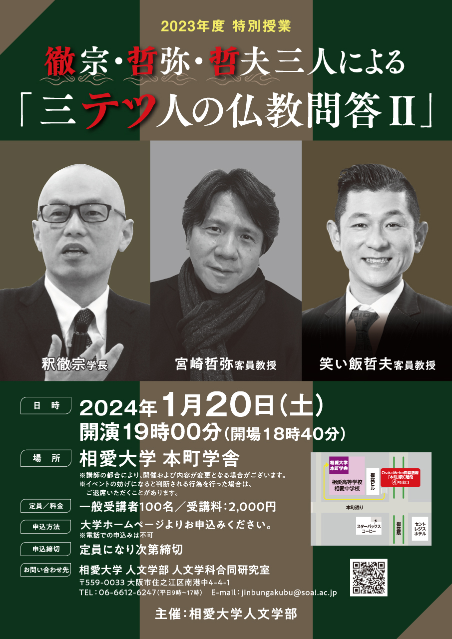https://www.soai.ac.jp/information/event/24_0121_santetsujin-bukkyou.jpg