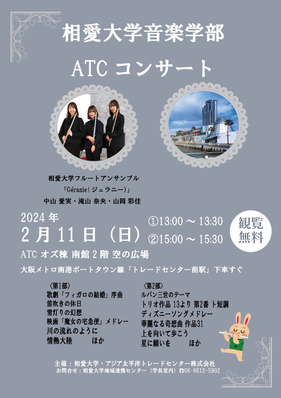 https://www.soai.ac.jp/information/event/24_0211_atc-concert.jpg