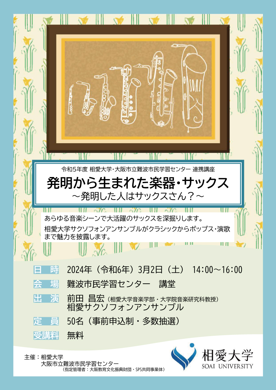 https://www.soai.ac.jp/information/event/24_0302_renkeikoza1.jpg