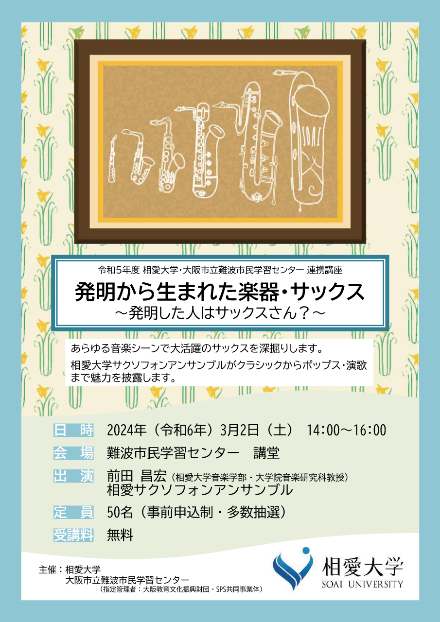 https://www.soai.ac.jp/information/event/24_0302_renkeikoza1.jpg