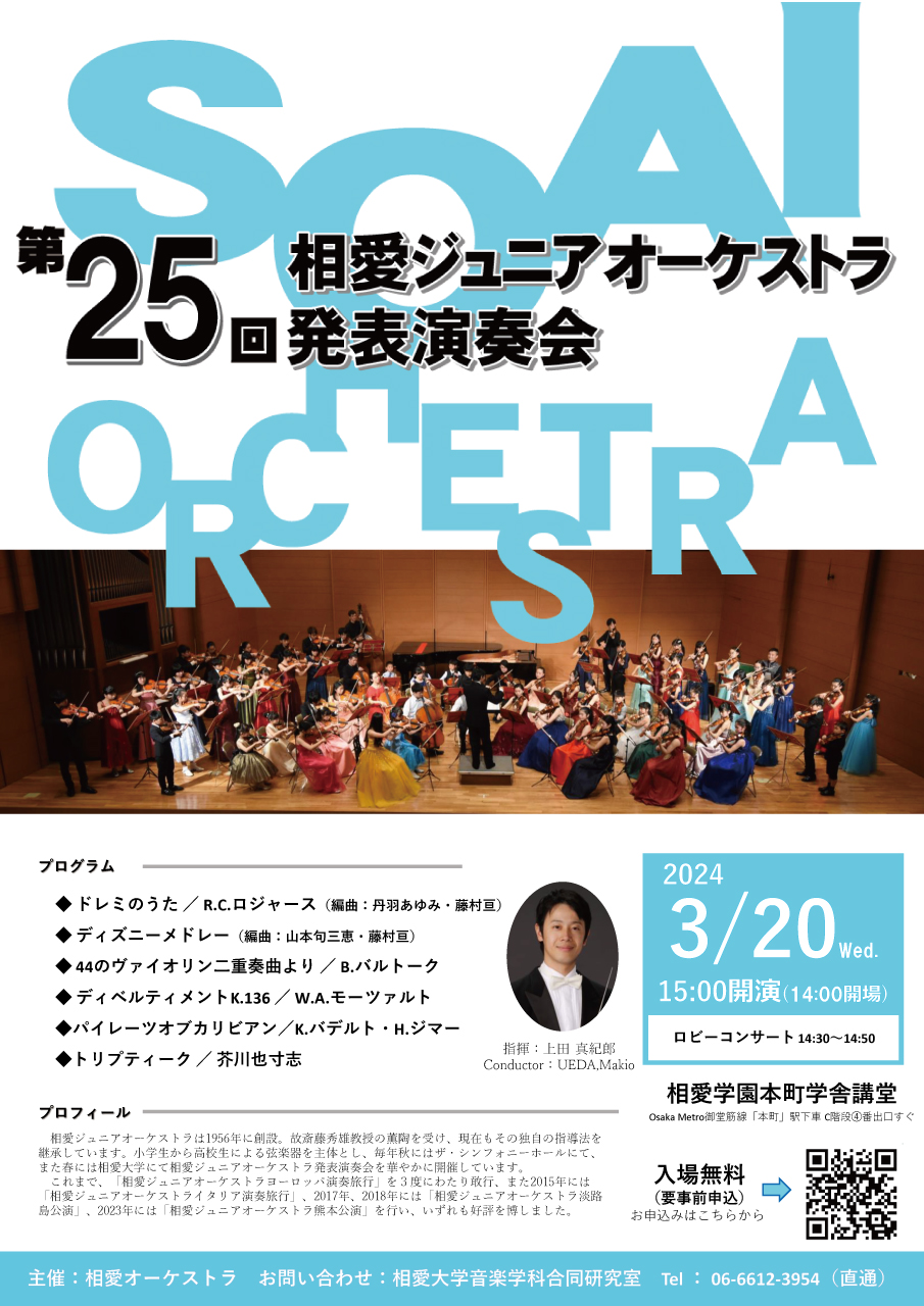 https://www.soai.ac.jp/information/event/24_0320_juniororch.jpg