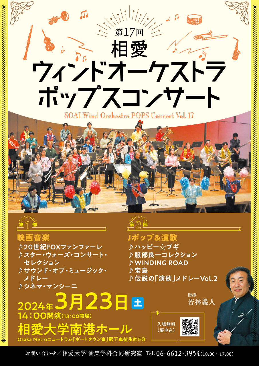https://www.soai.ac.jp/information/event/24_0323_pops-concert1.jpg