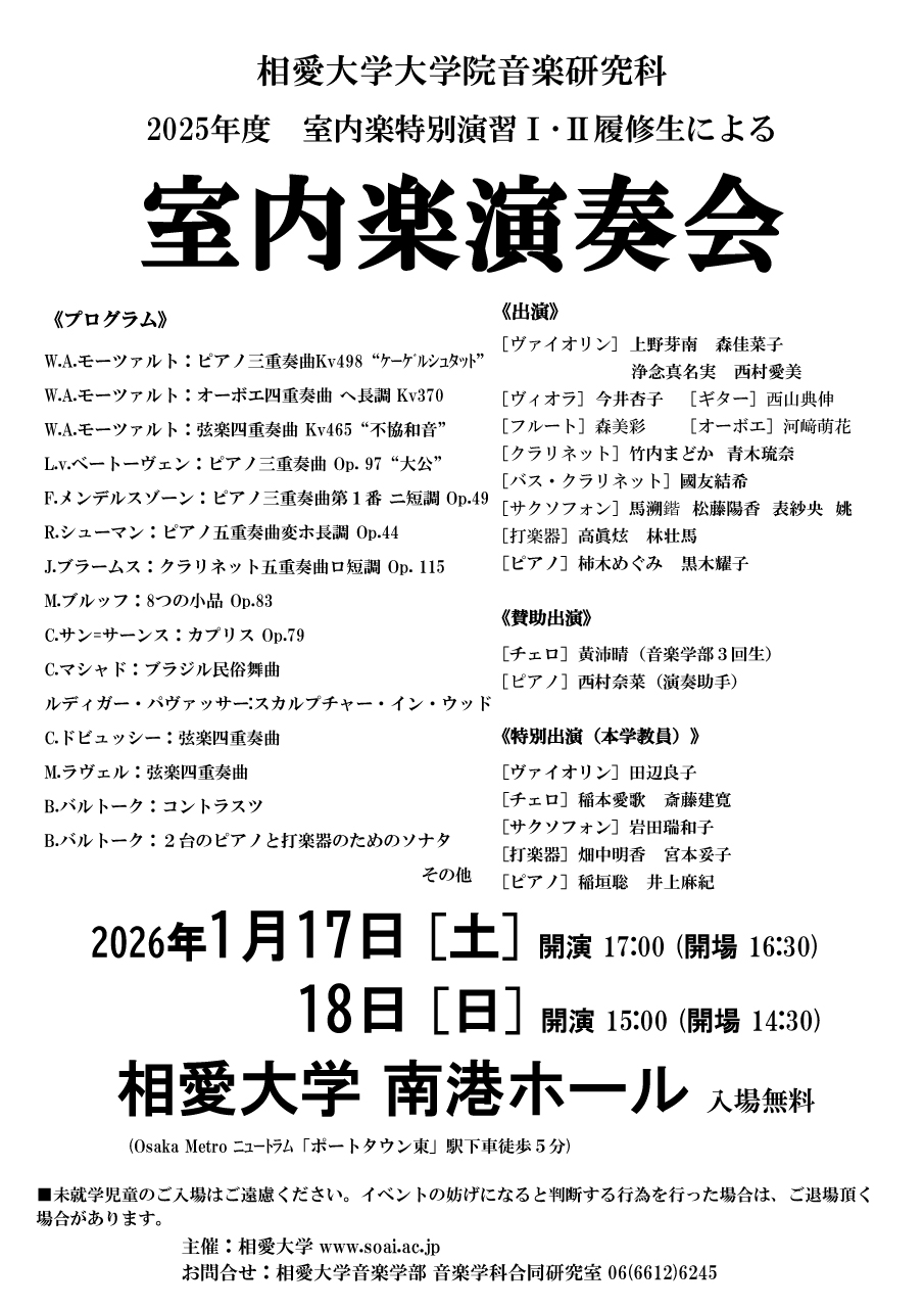 https://www.soai.ac.jp/information/event/25_01_17%E3%83%BB18_chambermusicconcert.jpg