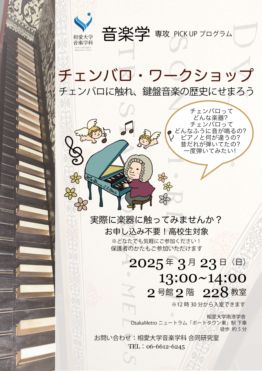 https://www.soai.ac.jp/information/event/25_03_23_ocworkshop_harpsichord.jpg