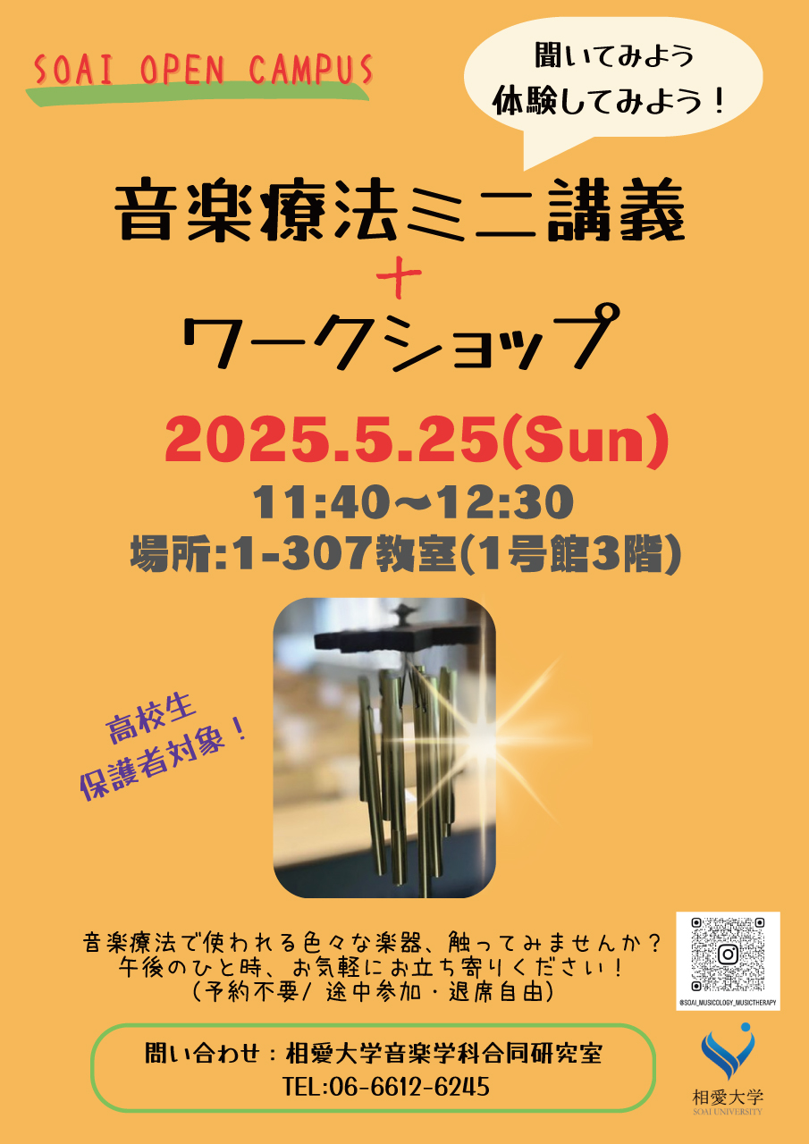 https://www.soai.ac.jp/information/event/25_0525_musictherapyworkshop1.jpg
