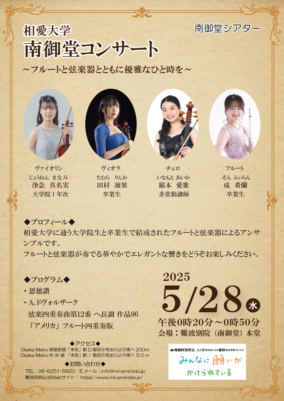 https://www.soai.ac.jp/information/event/25_0528_minamimidoconcert.jpg