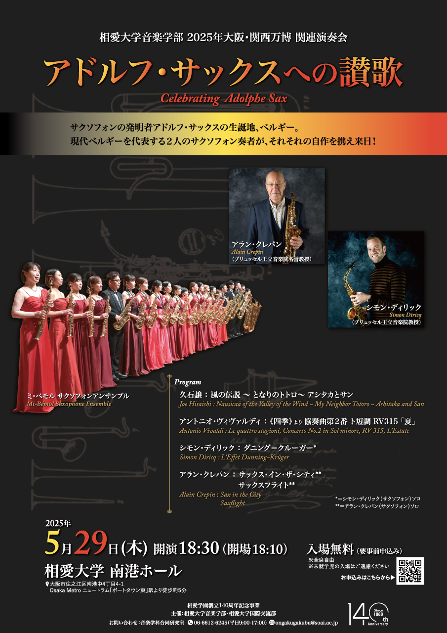 https://www.soai.ac.jp/information/event/25_0529_EXPO2025saxconcert.jpg