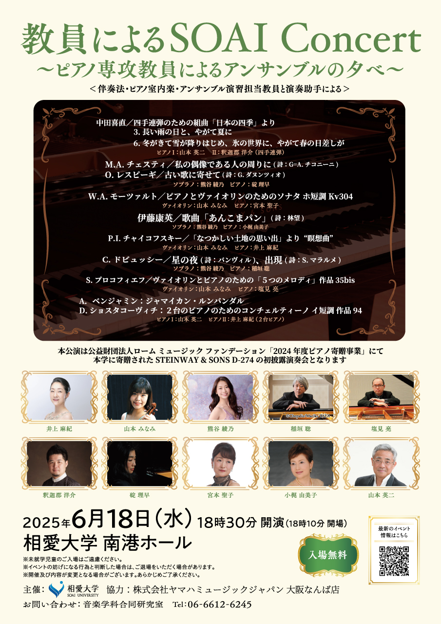 https://www.soai.ac.jp/information/event/25_0618_pianofacultyconcert.jpg