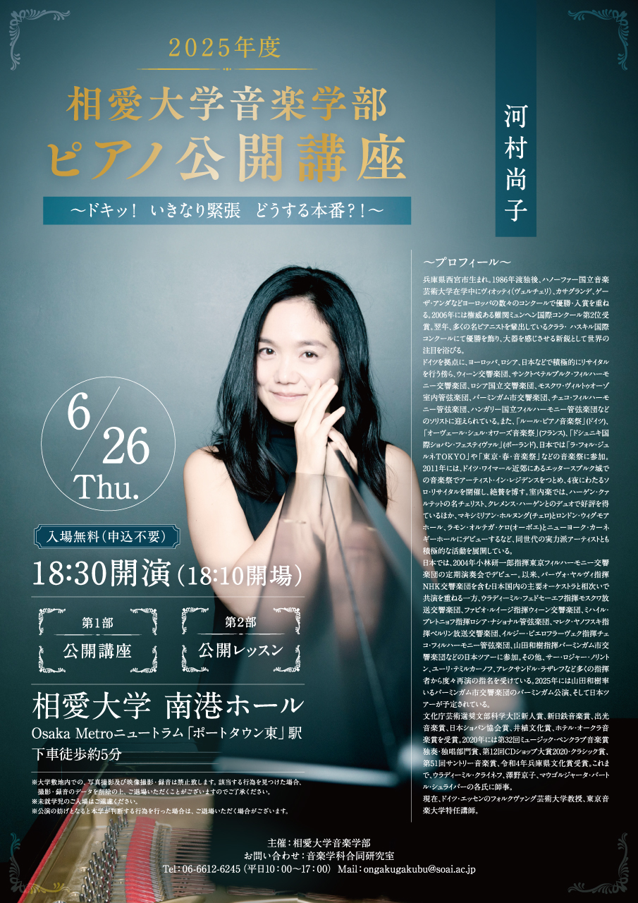 https://www.soai.ac.jp/information/event/25_0626_pianopubliclecture.jpg