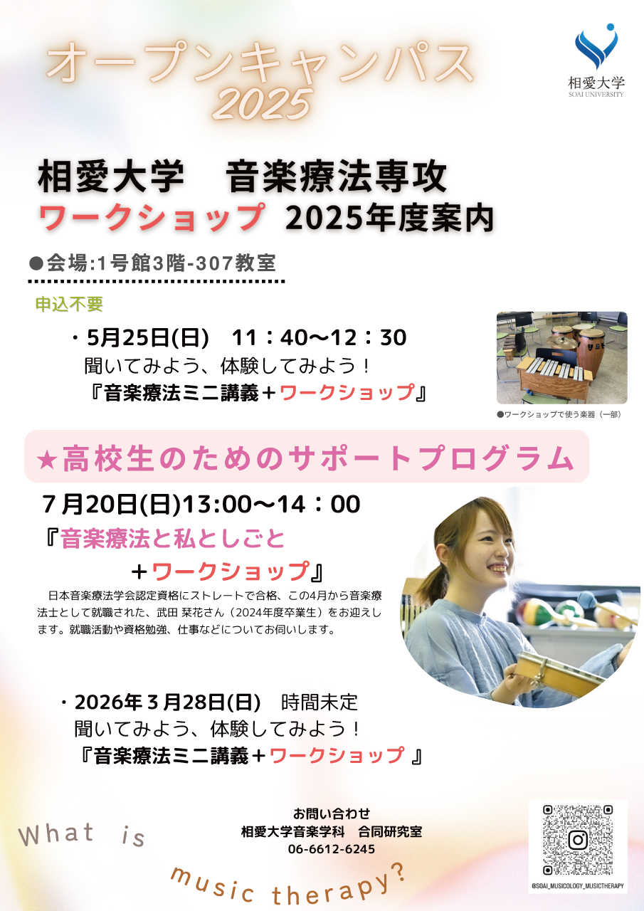 https://www.soai.ac.jp/information/event/25_0720_musictherapypubliclecture2.jpg