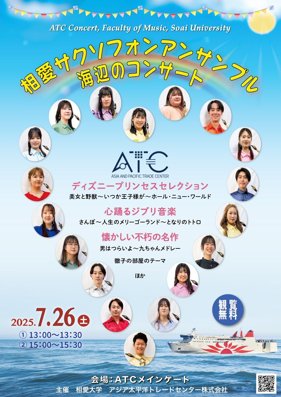 https://www.soai.ac.jp/information/event/25_0726_seasideconcert.jpg