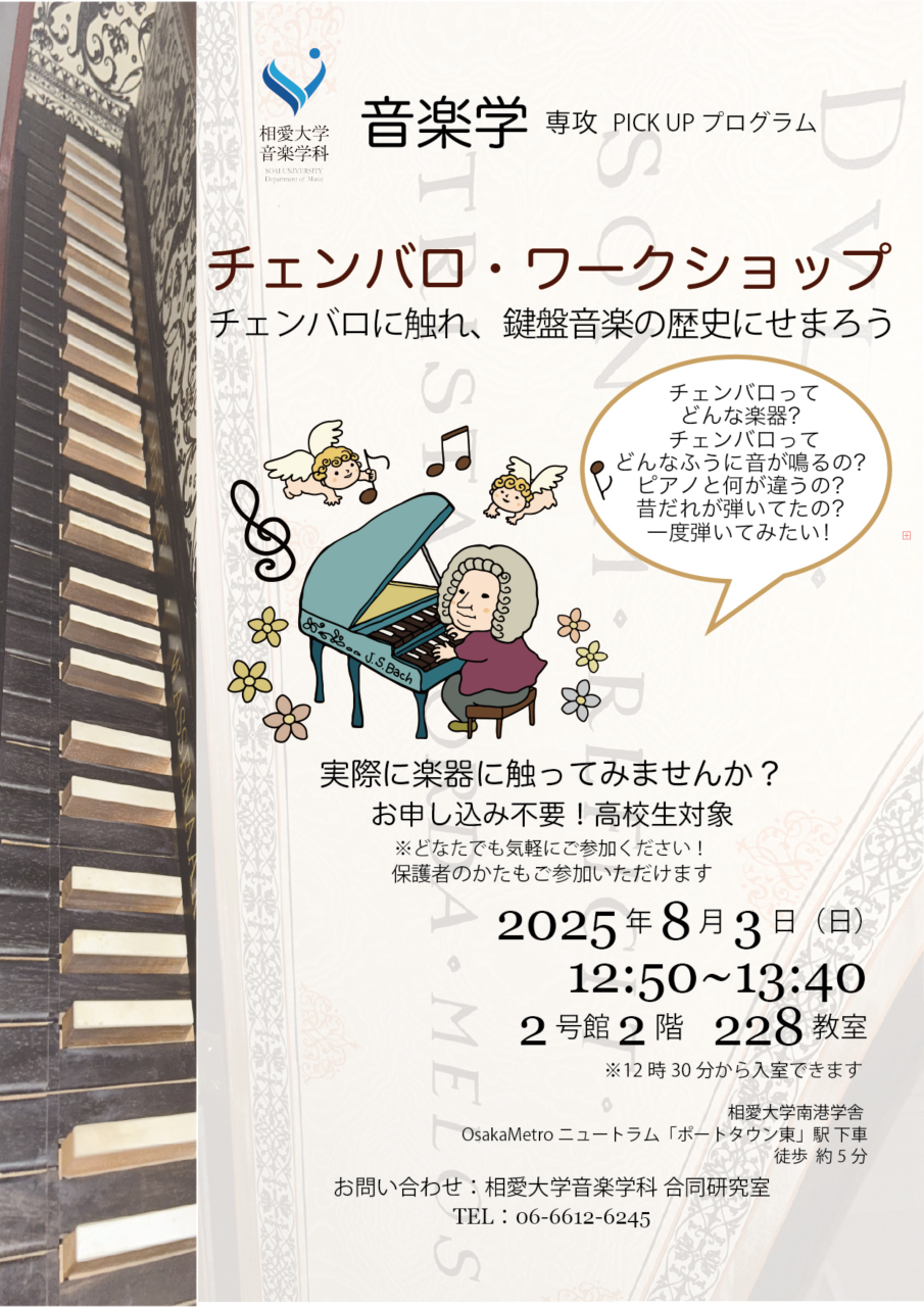 https://www.soai.ac.jp/information/event/25_0803ocharpsichordworkshop.jpg