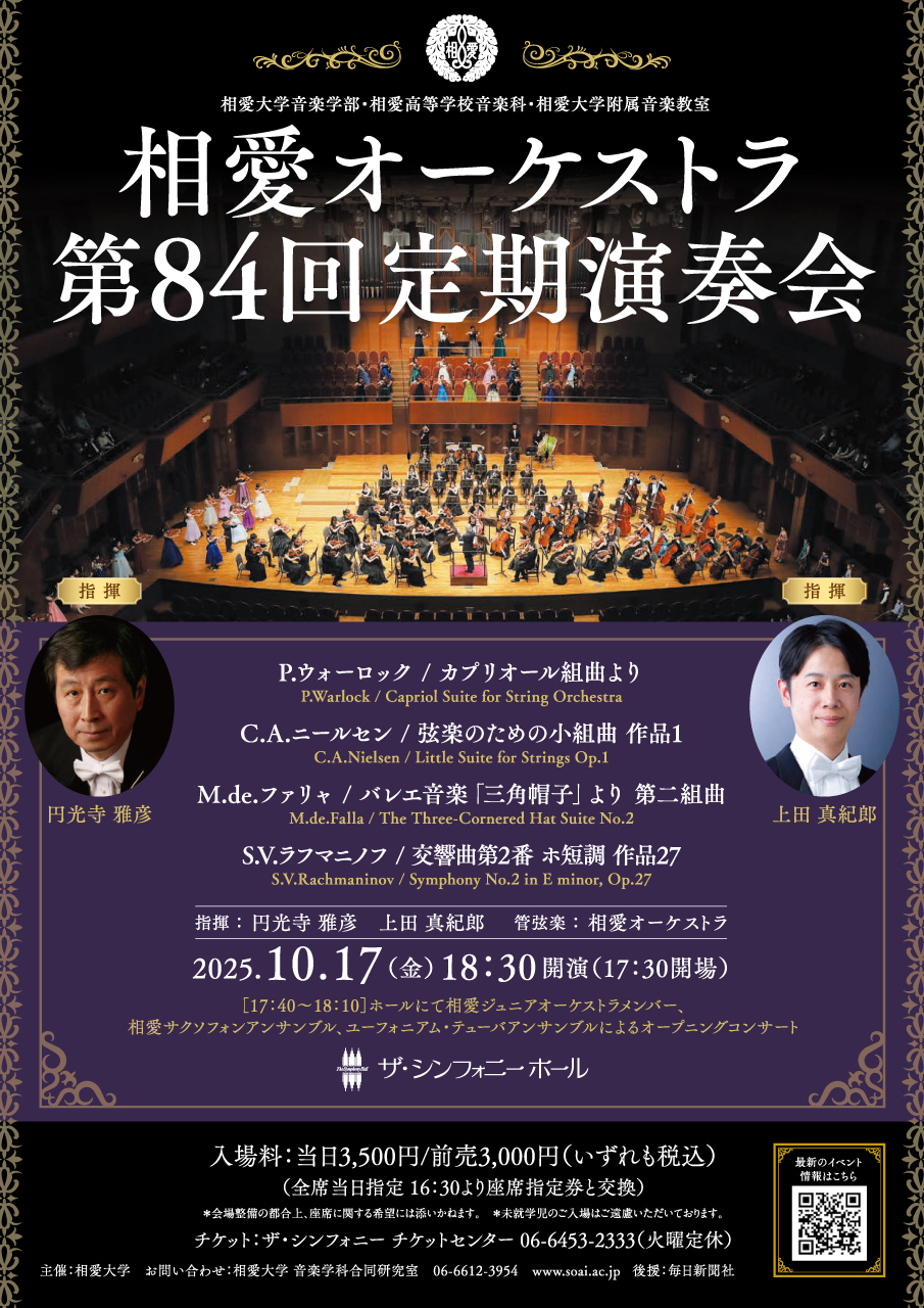 https://www.soai.ac.jp/information/event/25_1017_84thorchestraregularconcert.jpg