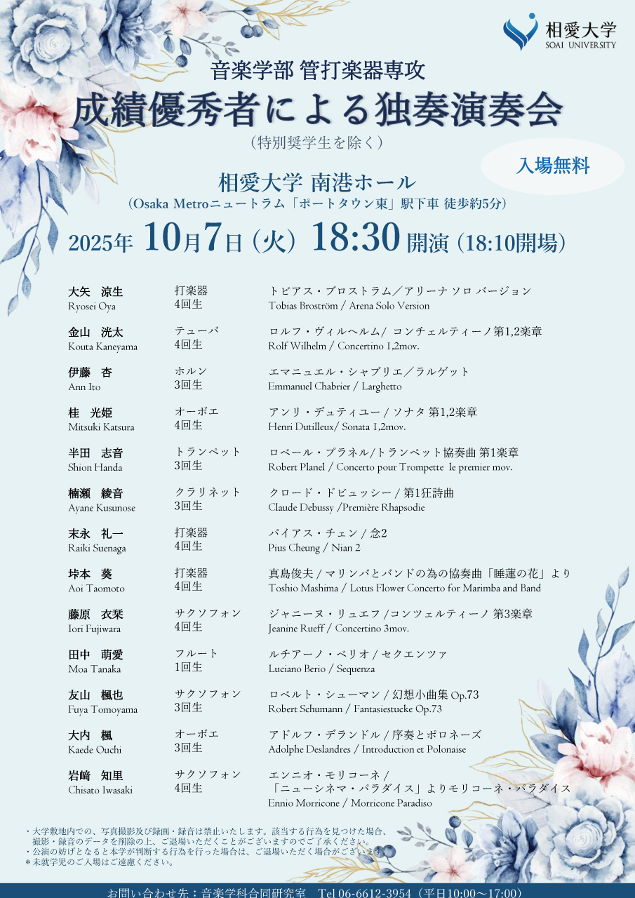 https://www.soai.ac.jp/information/event/25_10_07_excellentgradesconcert.jpg