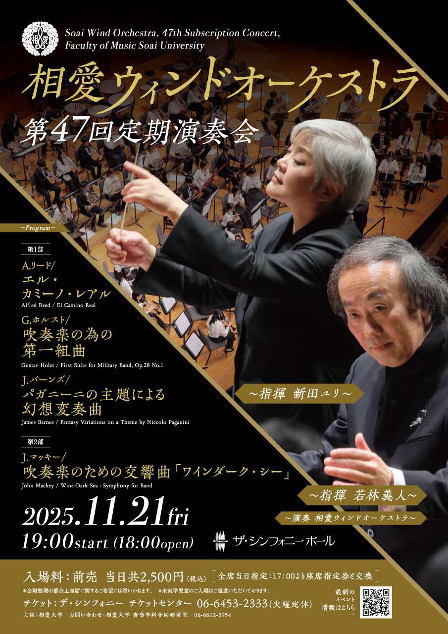 https://www.soai.ac.jp/information/event/25_1121_47thwindorchestraregularconcert1.jpg