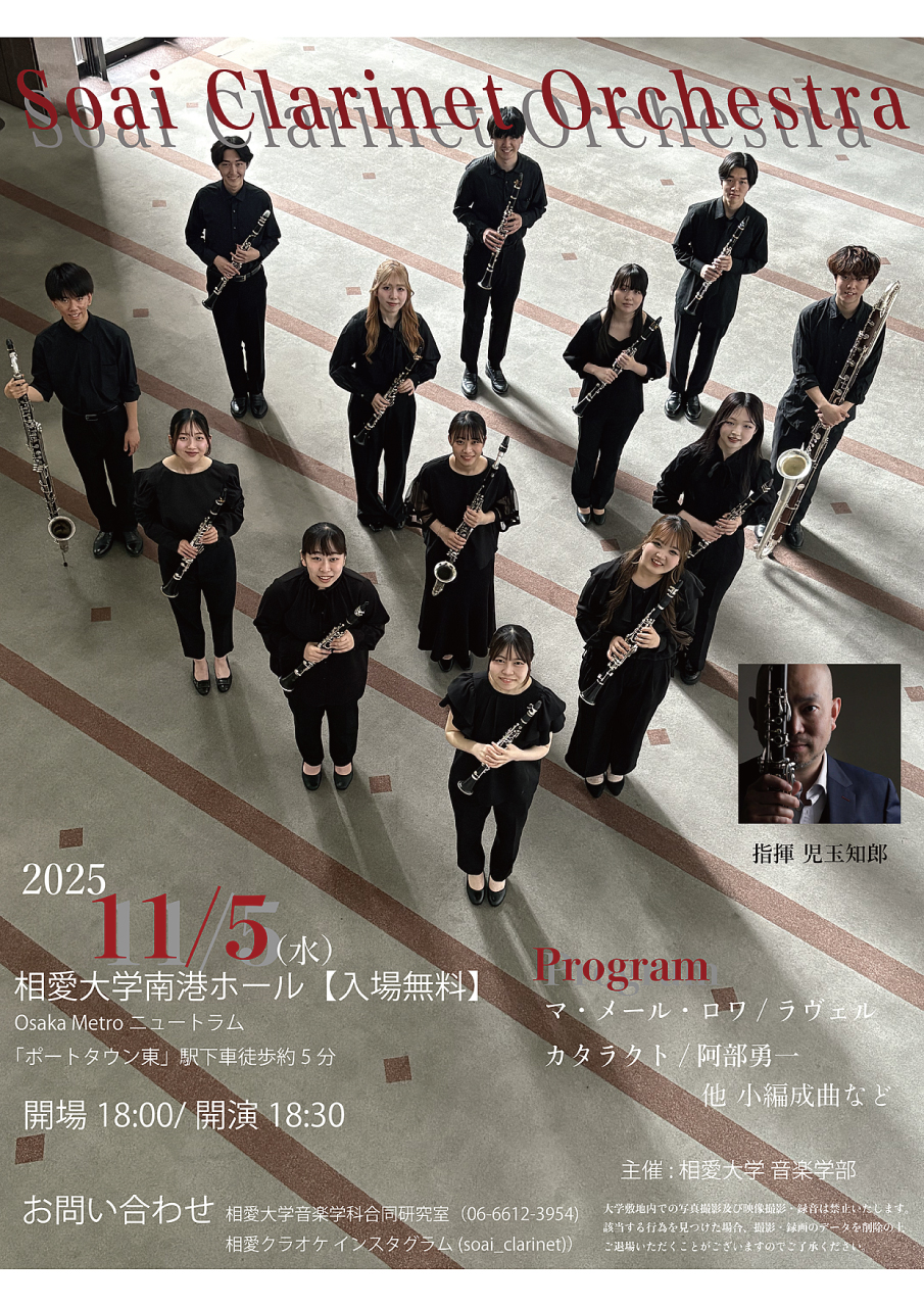 https://www.soai.ac.jp/information/event/25_11_05_soaiclarinetorchestra.jpg
