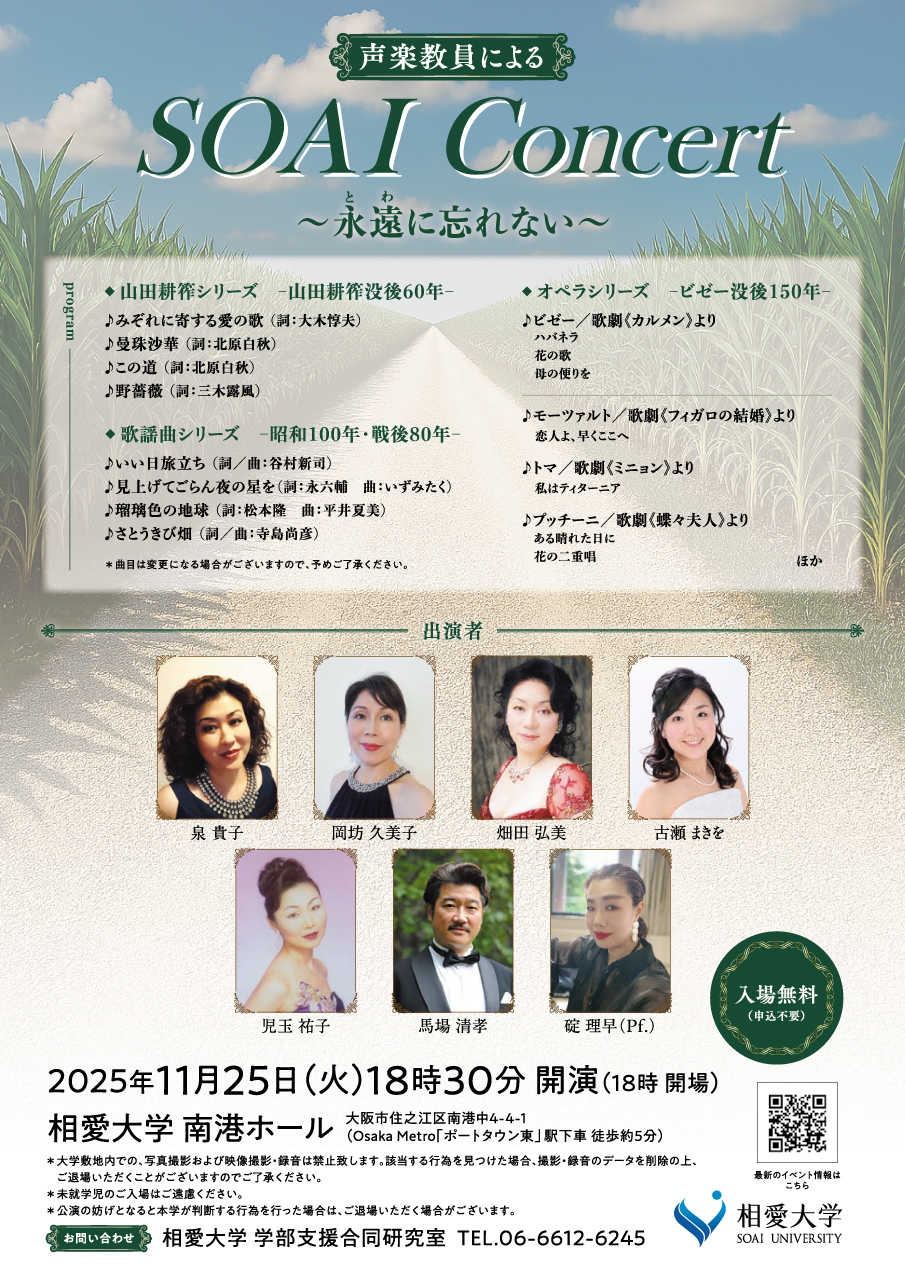https://www.soai.ac.jp/information/event/25_11_25_vocalmusicfacultyconcert.jpg