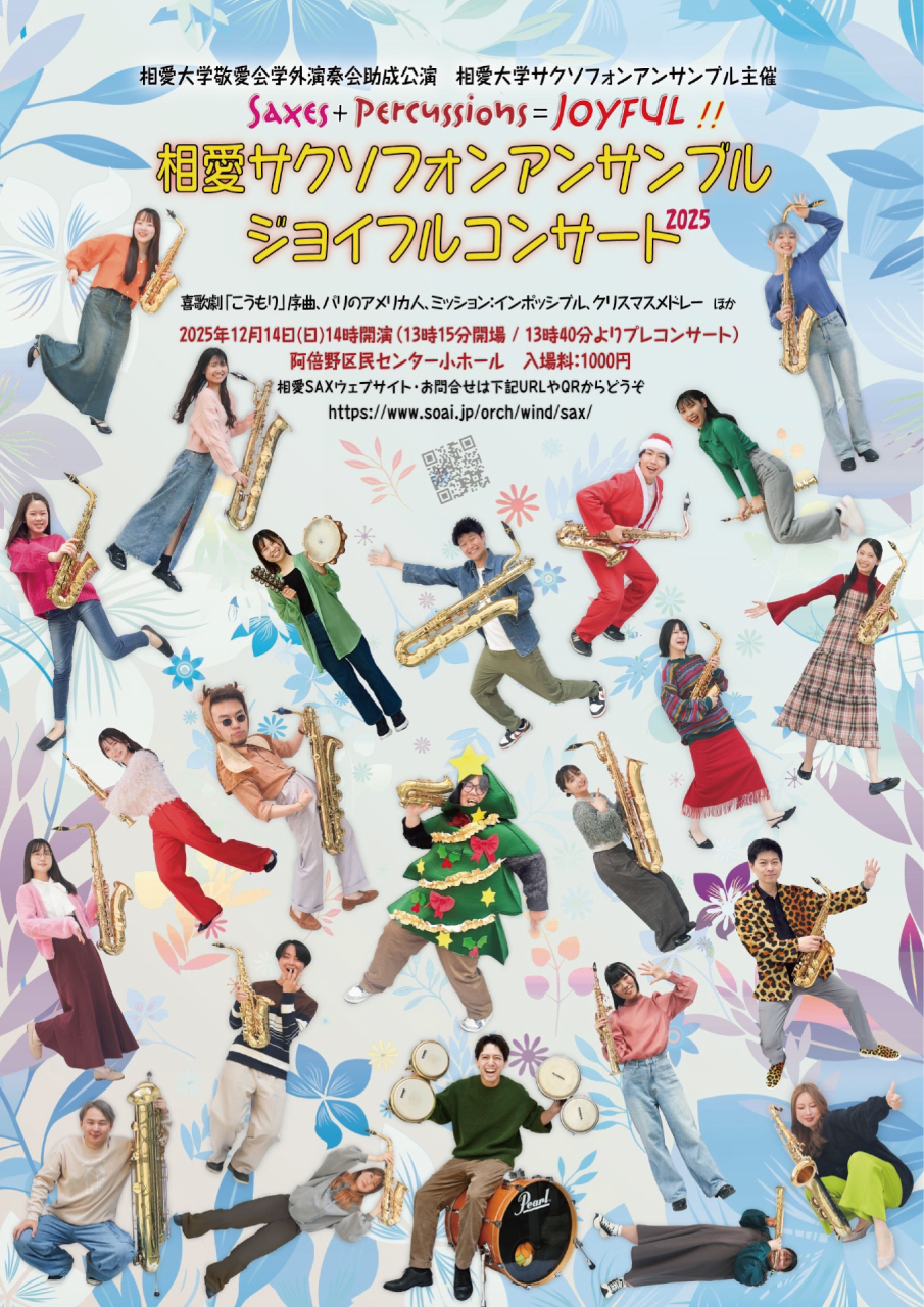 https://www.soai.ac.jp/information/event/25_1214_saxensemblejoyfulconcert.jpg