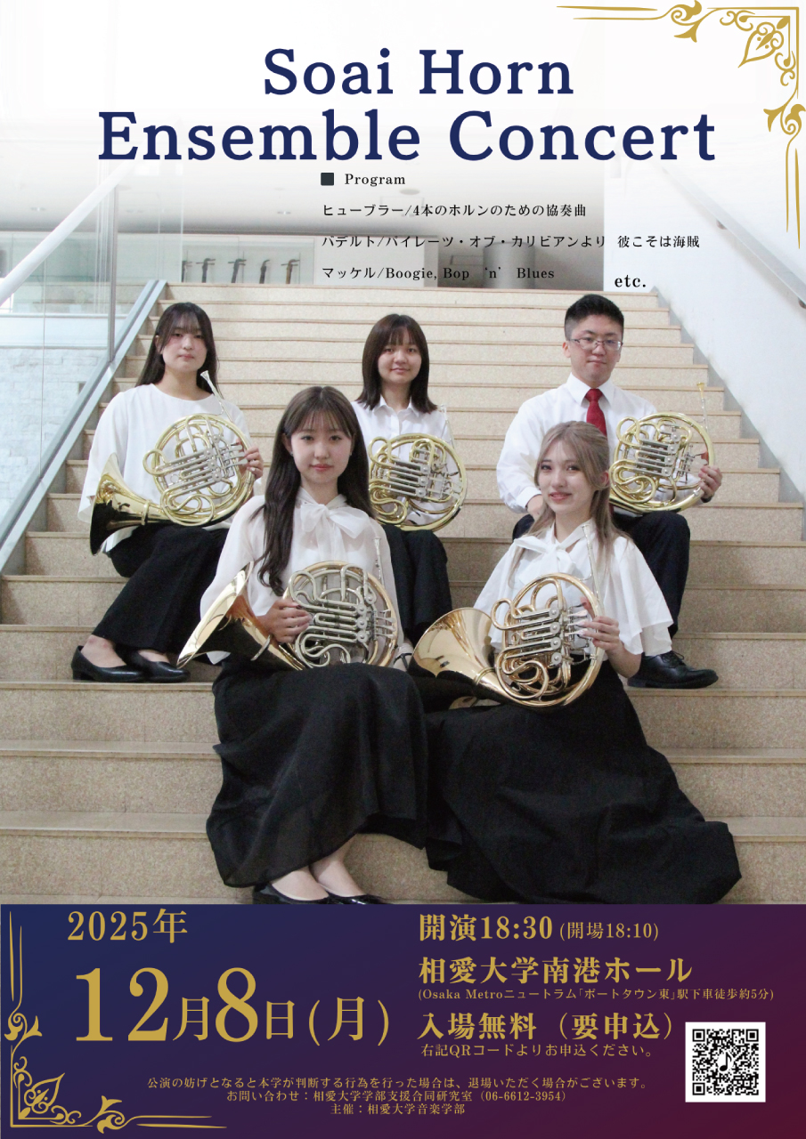 https://www.soai.ac.jp/information/event/25_12_08_soaihornensembleconcert2.jpg