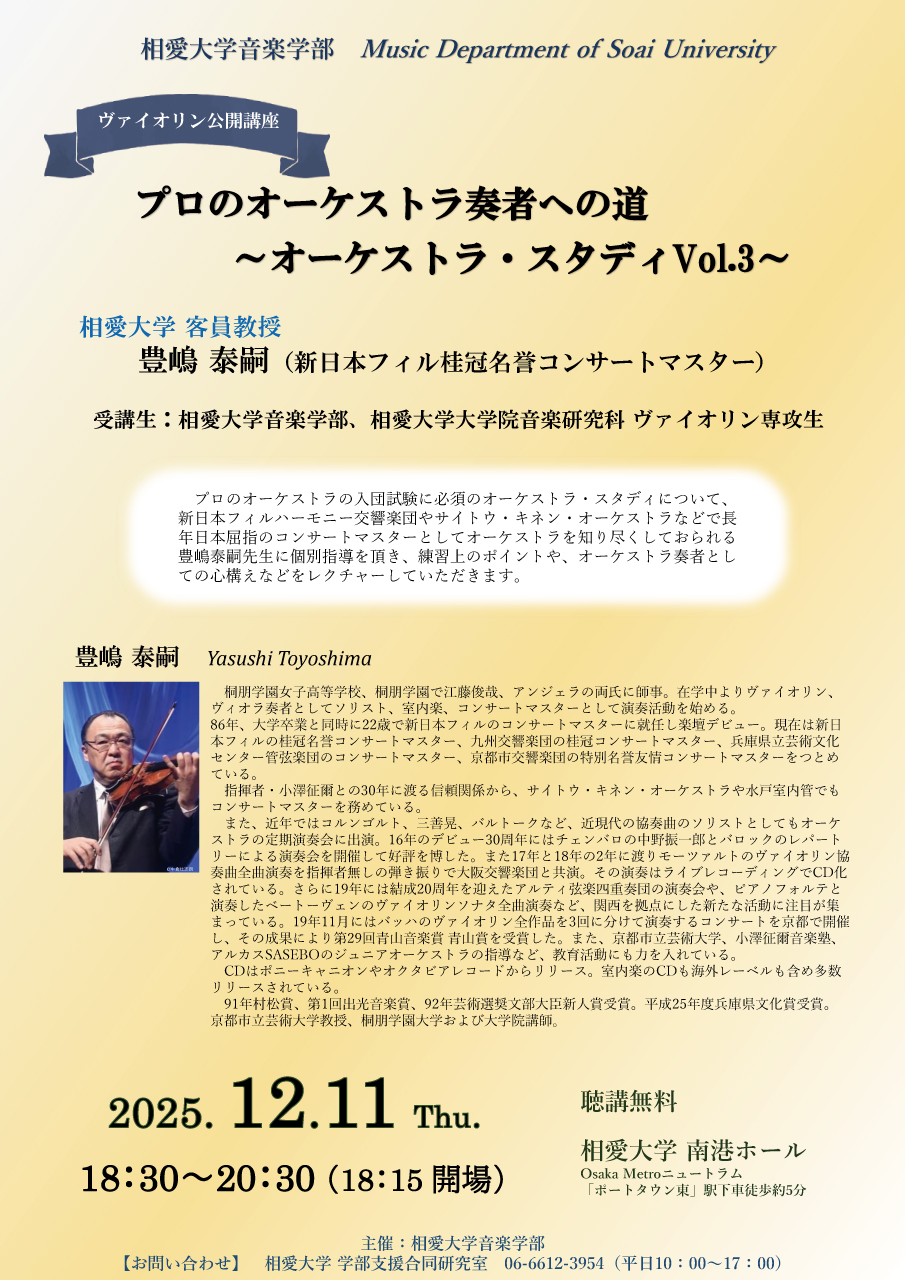 https://www.soai.ac.jp/information/event/25_12_11_violinpubliclecture.jpg