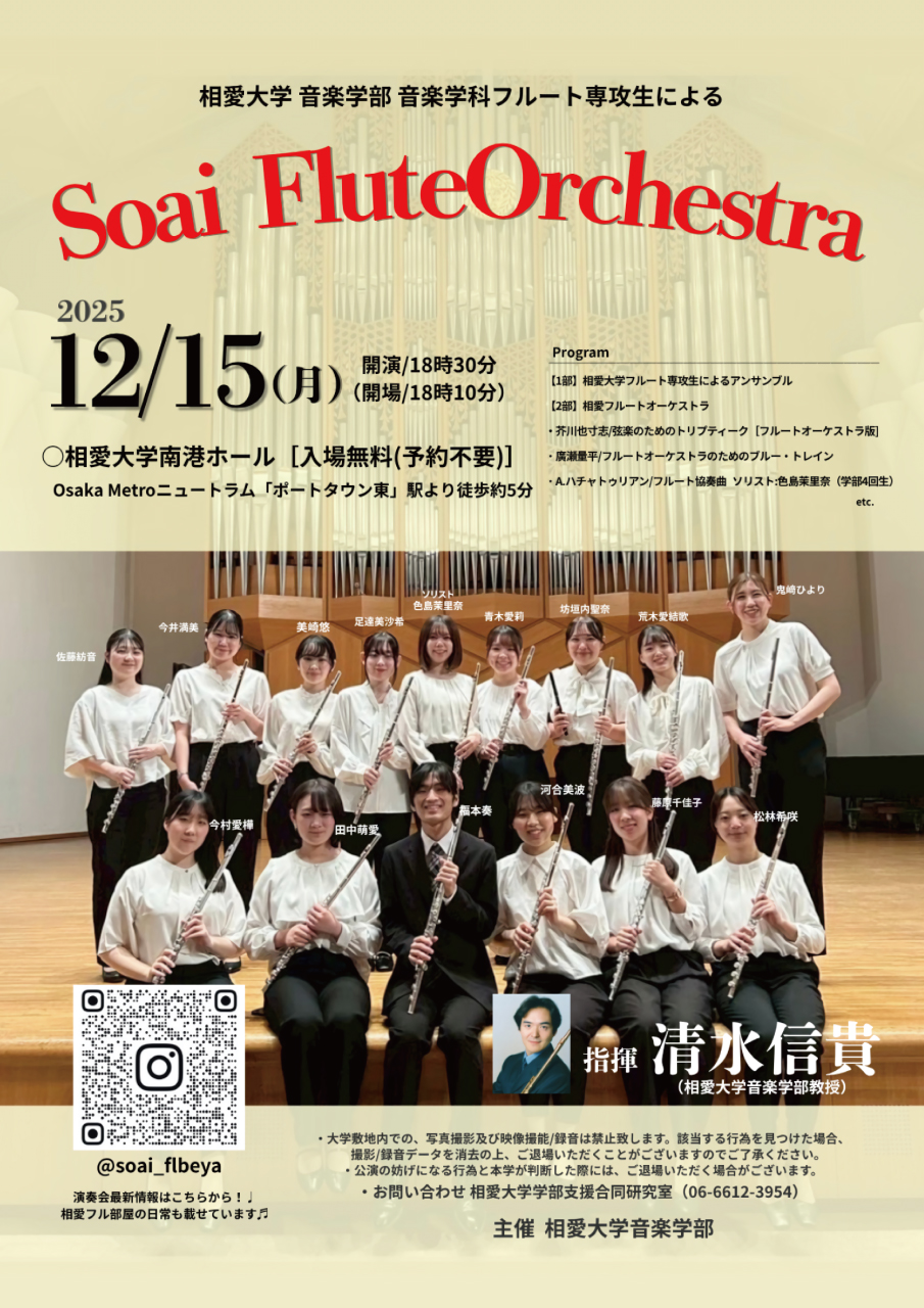 https://www.soai.ac.jp/information/event/25_12_15_soaifluteorchestra.jpg