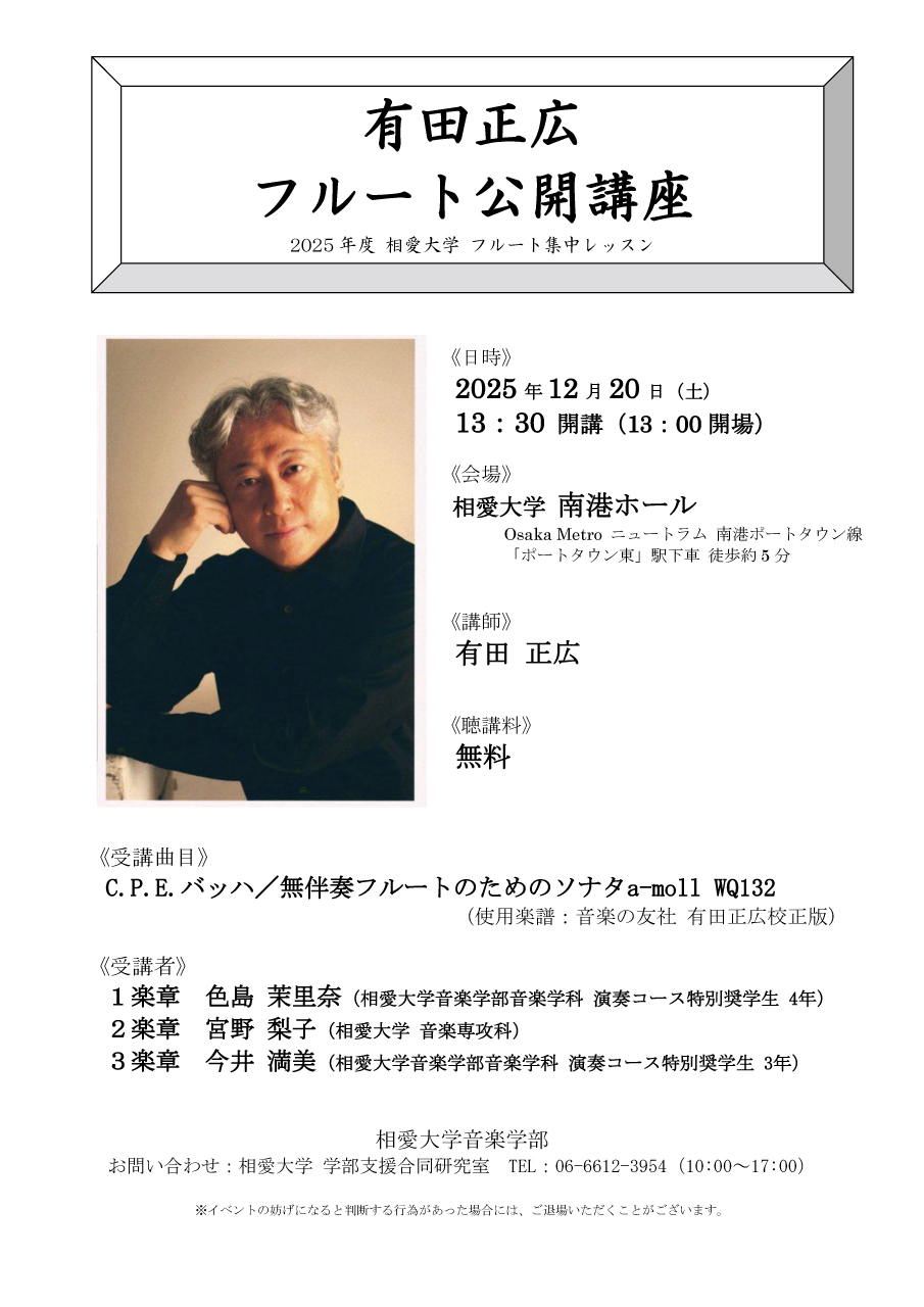 https://www.soai.ac.jp/information/event/25_12_20_flutepubliclecture.jpg