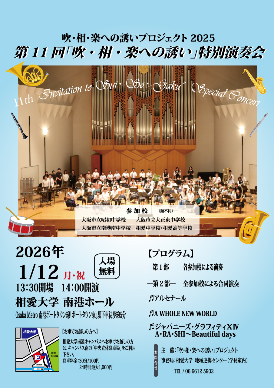 https://www.soai.ac.jp/information/event/26_01_12_brassbandinvitationomote.jpg