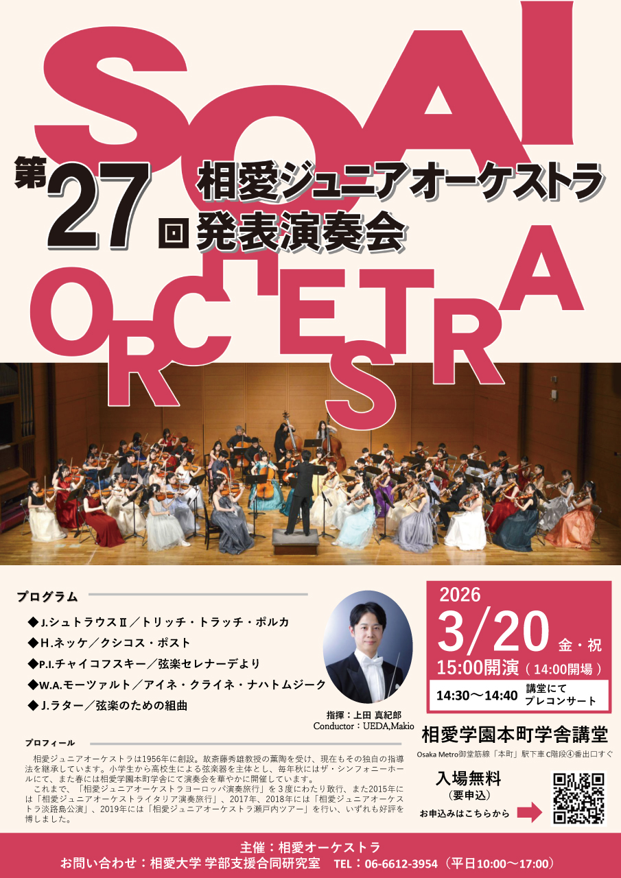 https://www.soai.ac.jp/information/event/26_0320_soaijuniororchestraconcert.jpg