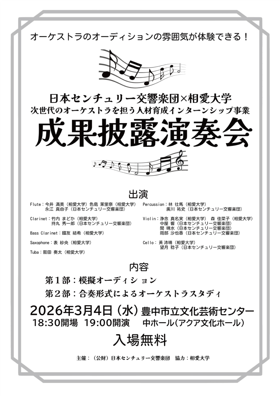 https://www.soai.ac.jp/information/event/26_03_04_resultspresentationconcert.jpg