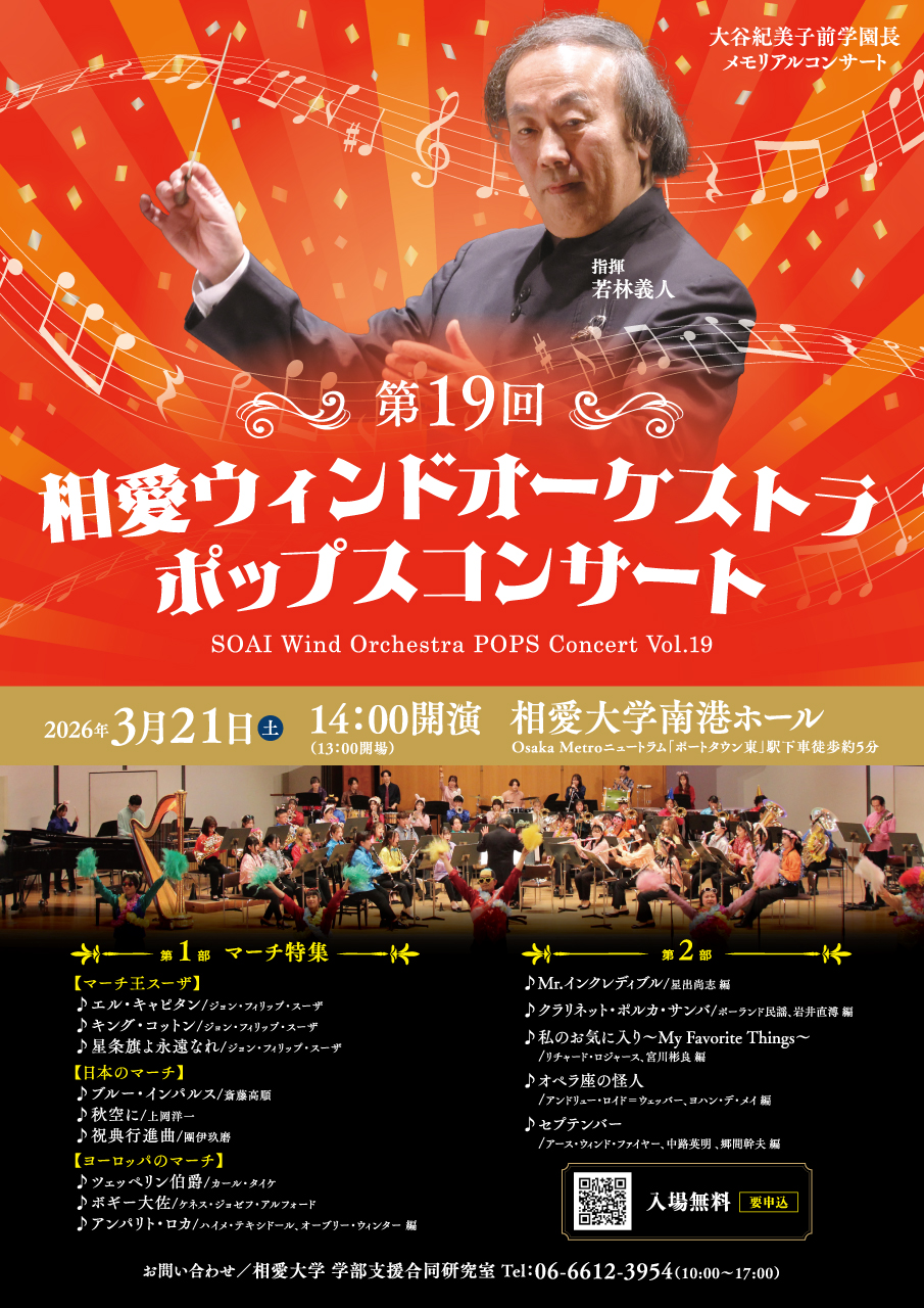 https://www.soai.ac.jp/information/event/26_03_21_soaiwindorchestrapopsconcert.jpg