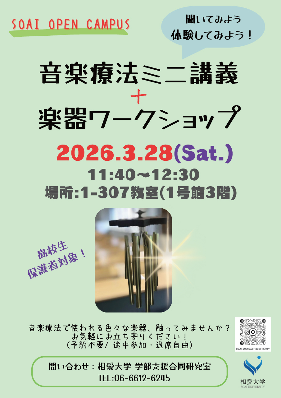 https://www.soai.ac.jp/information/event/26_03_28_musictherapyworkshopinstrument1.jpg