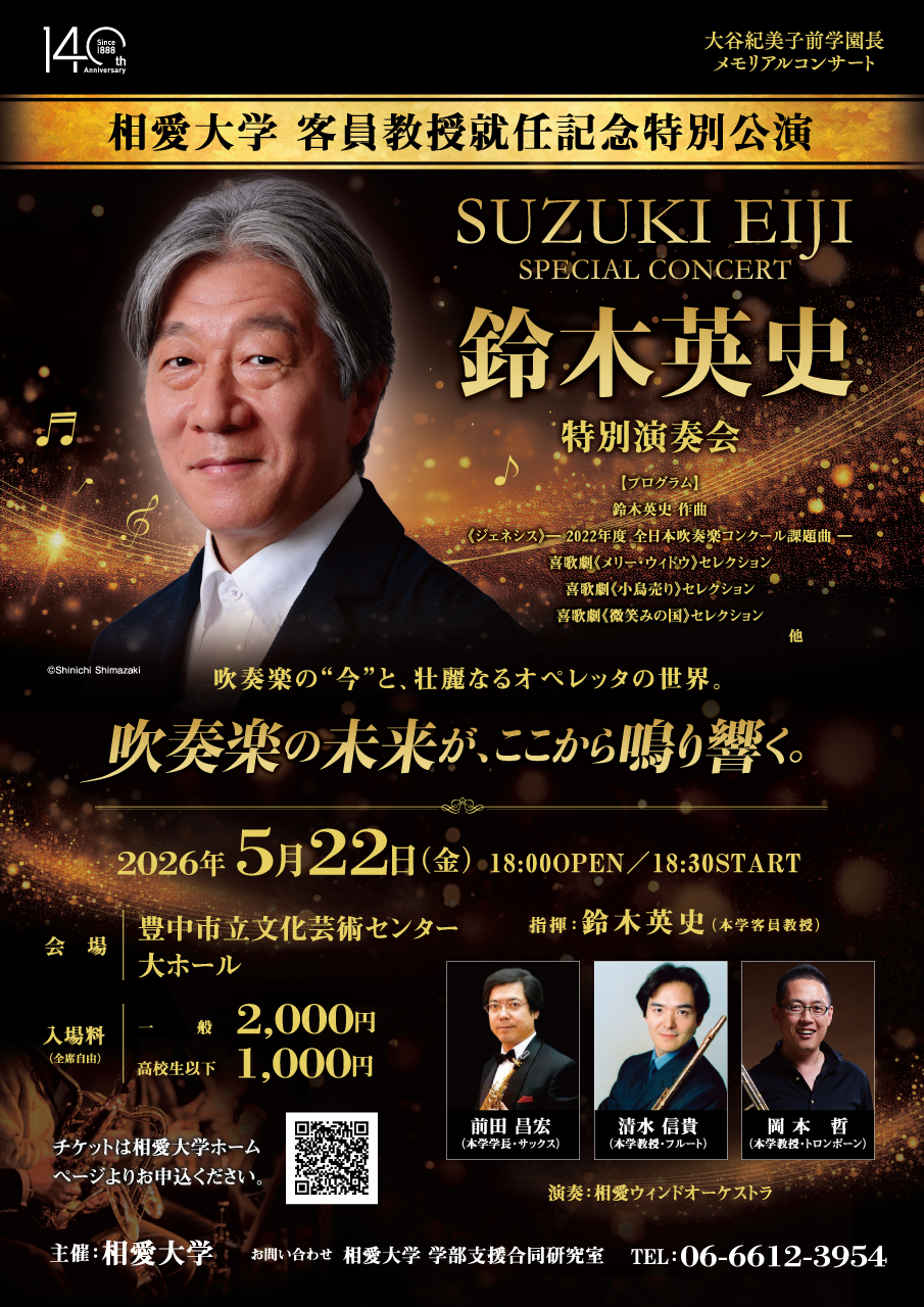 https://www.soai.ac.jp/information/event/26_05_22_suzukicommemorative-concert.jpg