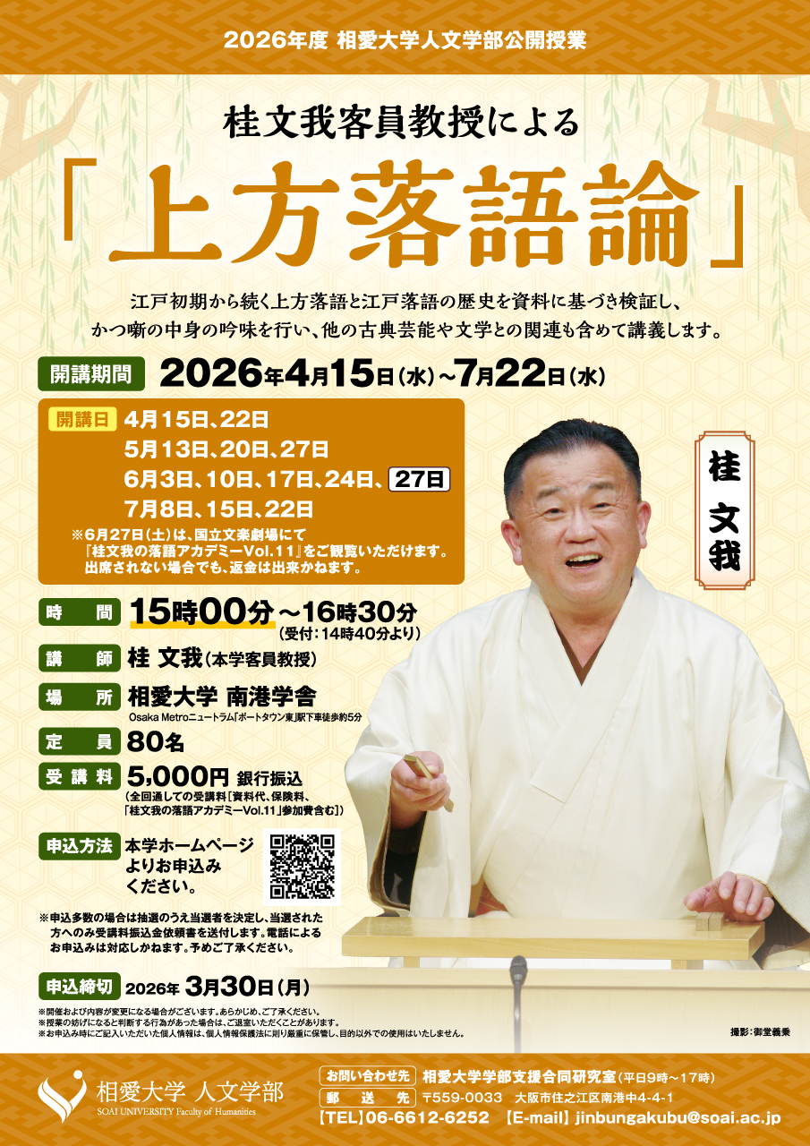 https://www.soai.ac.jp/information/event/26_kamigatarakugoron.jpg